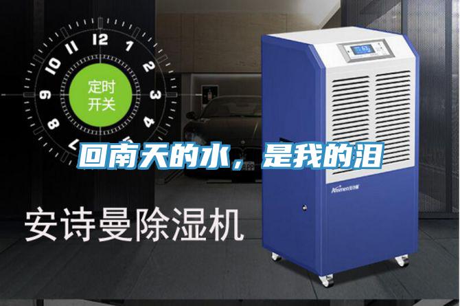 回南天的水，是我的淚