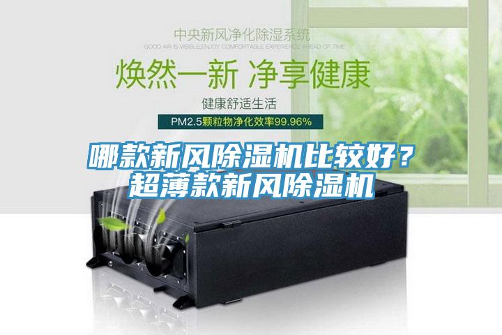 哪款新風(fēng)除濕機(jī)比較好？超薄款新風(fēng)除濕機(jī)