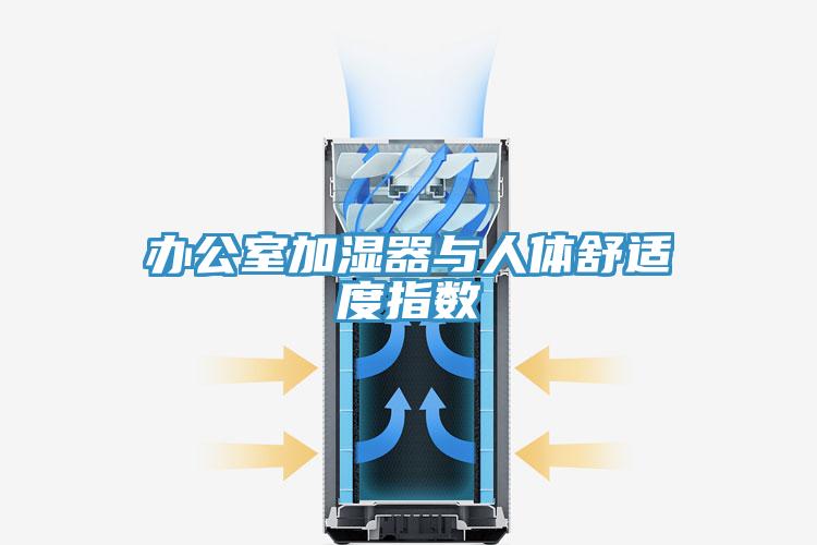 辦公室加濕器與人體舒適度指數