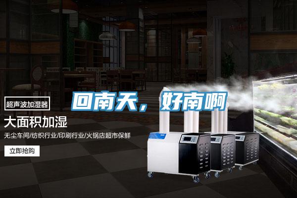 回南天，好南啊