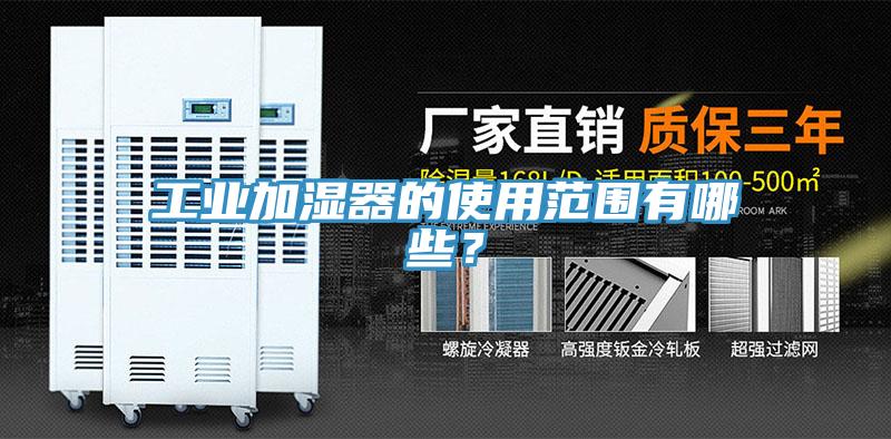 工業加濕器的使用范圍有哪些？