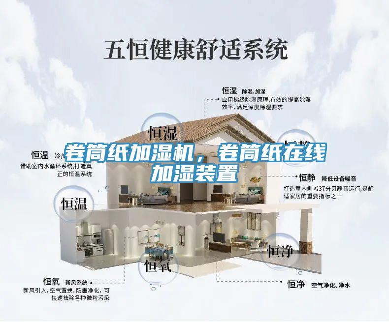 卷筒紙加濕機，卷筒紙在線加濕裝置