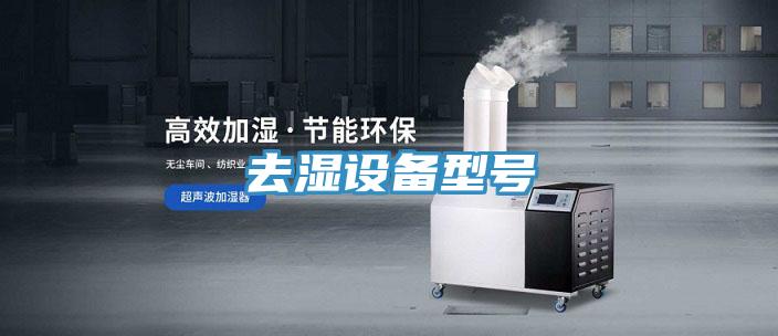 去濕設備型號