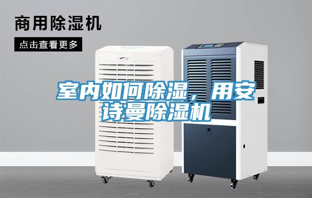 室內如何除濕，用安詩曼除濕機