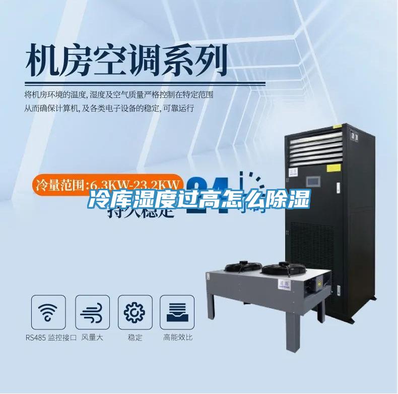 冷庫濕度過高怎么除濕