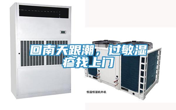 回南天跟潮，過(guò)敏濕疹找上門