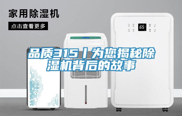 品質315丨為您揭秘除濕機背后的故事