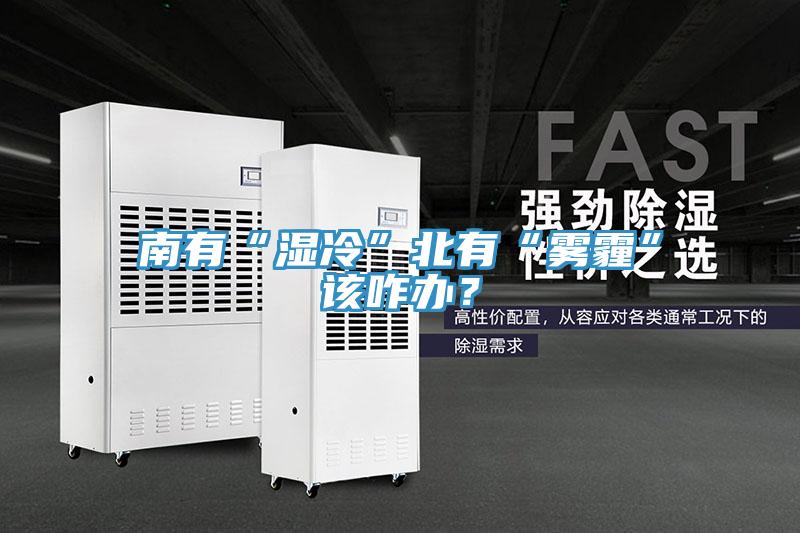 南有“濕冷”北有“霧霾”該咋辦？