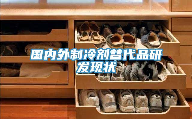 國內外制冷劑替代品研發現狀