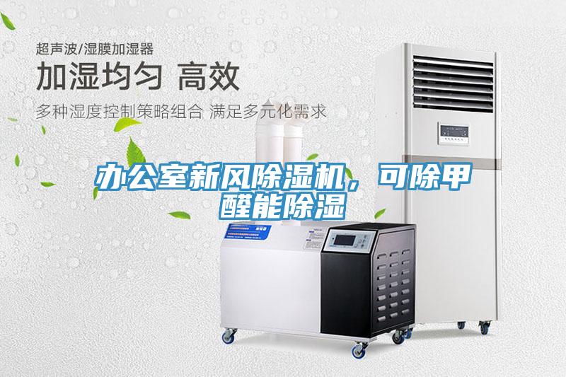 辦公室新風除濕機，可除甲醛能除濕