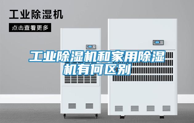 工業除濕機和家用除濕機有何區別