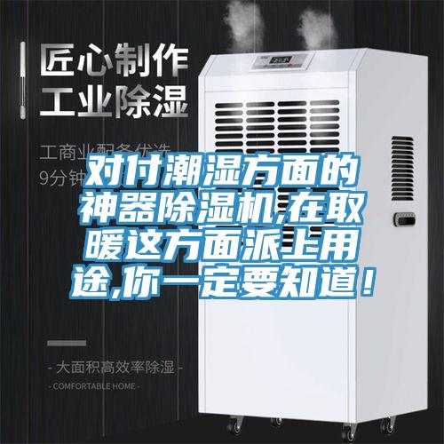 對付潮濕方面的神器除濕機,在取暖這方面派上用途,你一定要知道!
