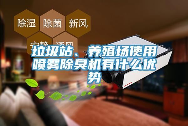 垃圾站、養(yǎng)殖場(chǎng)使用噴霧除臭機(jī)有什么優(yōu)勢(shì)