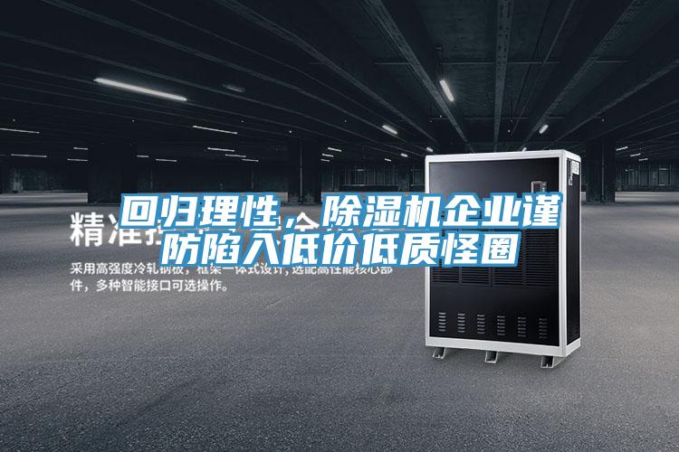 回歸理性，除濕機企業(yè)謹(jǐn)防陷入低價低質(zhì)怪圈