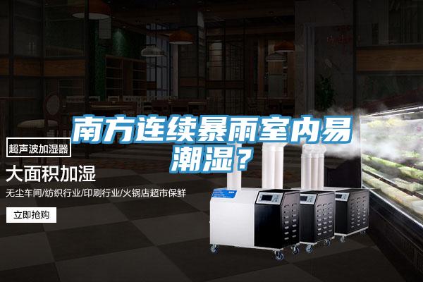 南方連續暴雨室內易潮濕？