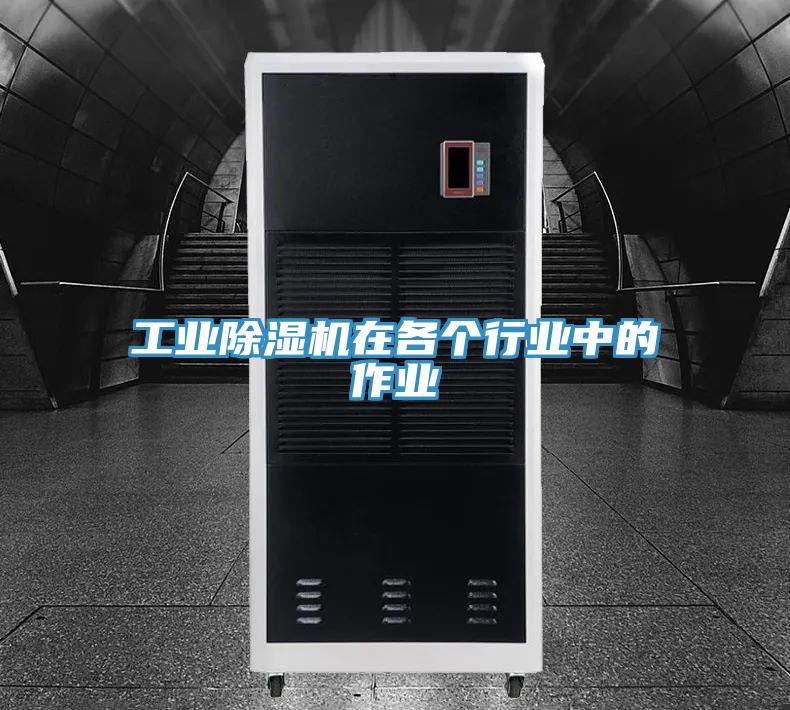 工業(yè)除濕機在各個行業(yè)中的作業(yè)