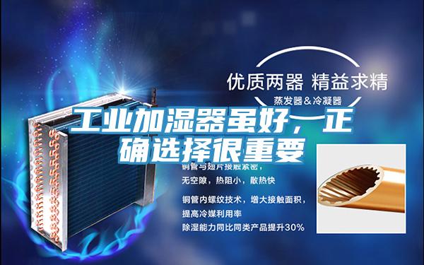 工業加濕器雖好，正確選擇很重要