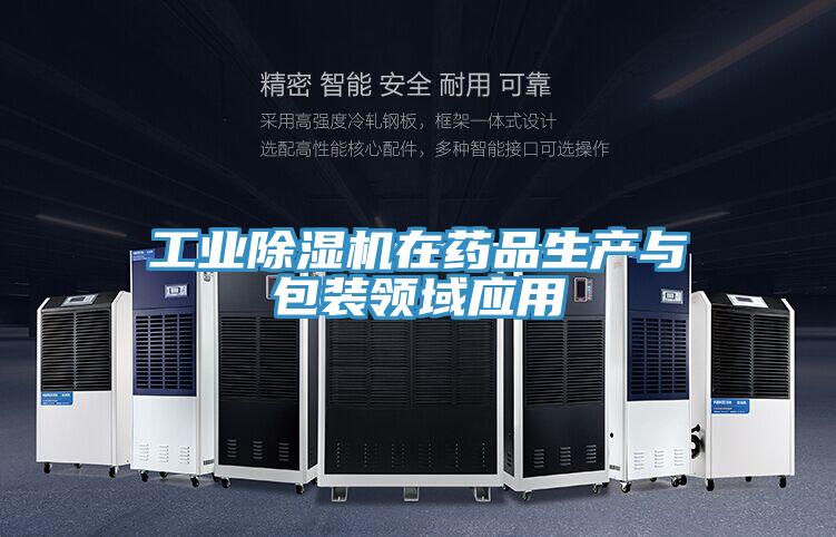 工業除濕機在藥品生產與包裝領域應用