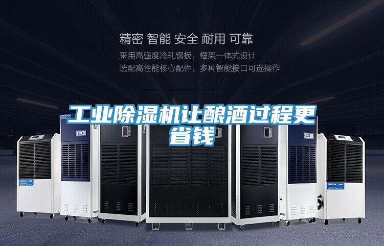 工業(yè)除濕機(jī)讓釀酒過(guò)程更省錢