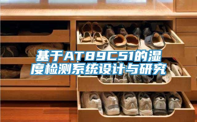 基于AT89C51的濕度檢測(cè)系統(tǒng)設(shè)計(jì)與研究