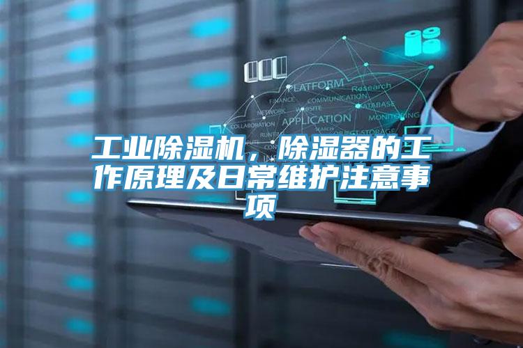 工業除濕機，除濕器的工作原理及日常維護注意事項