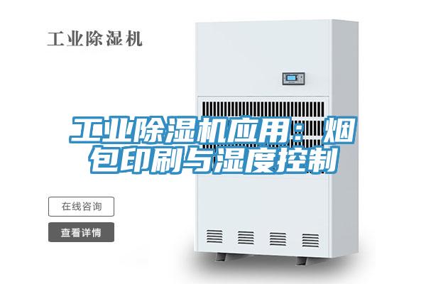 工業除濕機應用：煙包印刷與濕度控制