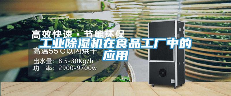 工業除濕機在食品工廠中的應用