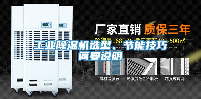工業(yè)除濕機選型、節(jié)能技巧簡要說明