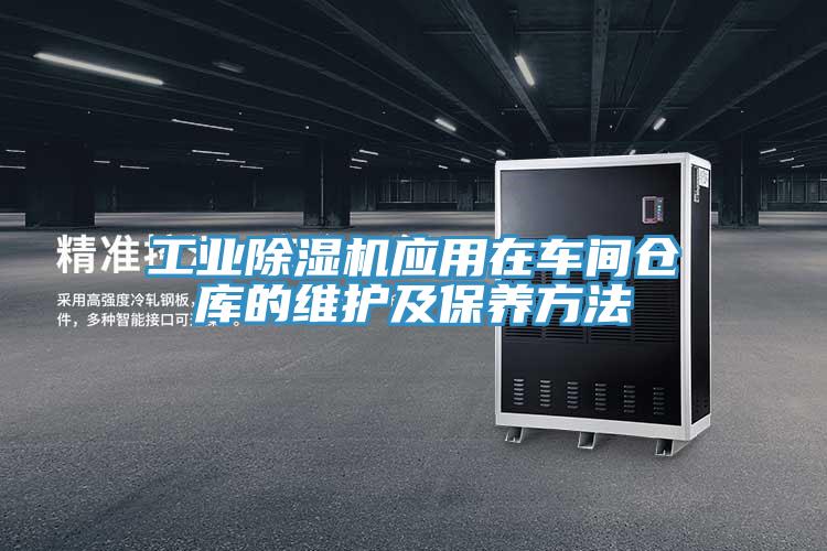 工業除濕機應用在車間倉庫的維護及保養方法