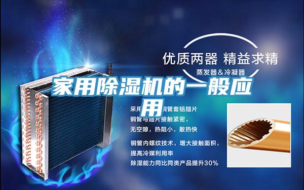 家用除濕機的一般應用