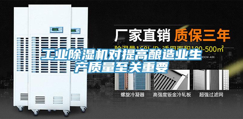 工業(yè)除濕機(jī)對(duì)提高釀造業(yè)生產(chǎn)質(zhì)量至關(guān)重要