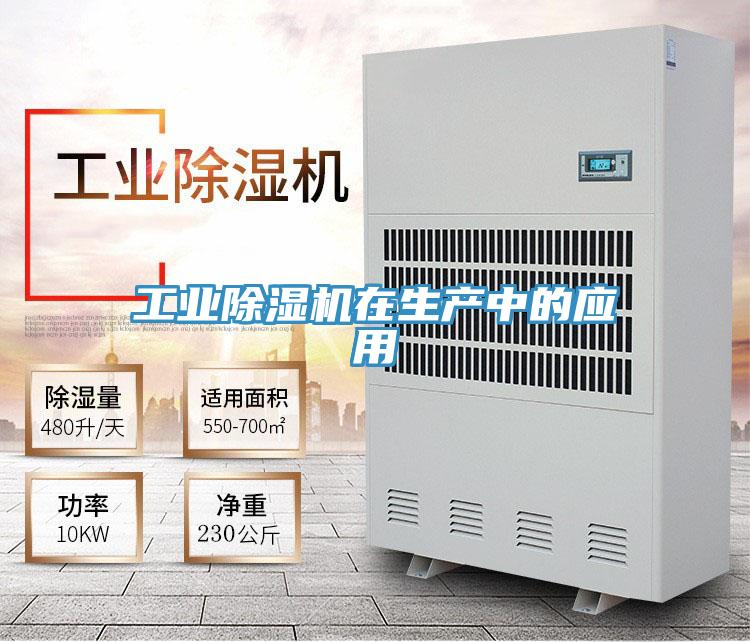 工業(yè)除濕機在生產(chǎn)中的應用