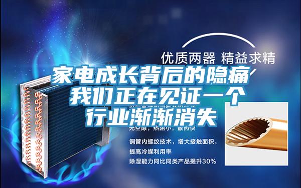 家電成長背后的隱痛 我們正在見證一個行業漸漸消失