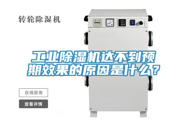 工業(yè)除濕機達不到預(yù)期效果的原因是什么？