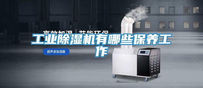 工業除濕機有哪些保養工作