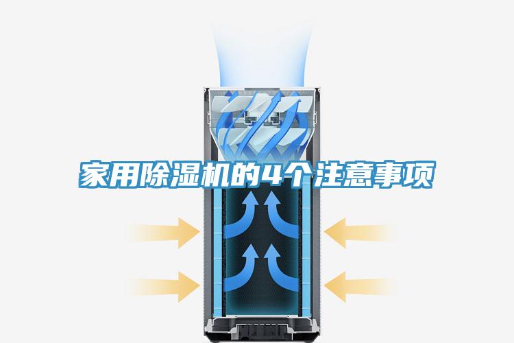 家用除濕機的4個注意事項