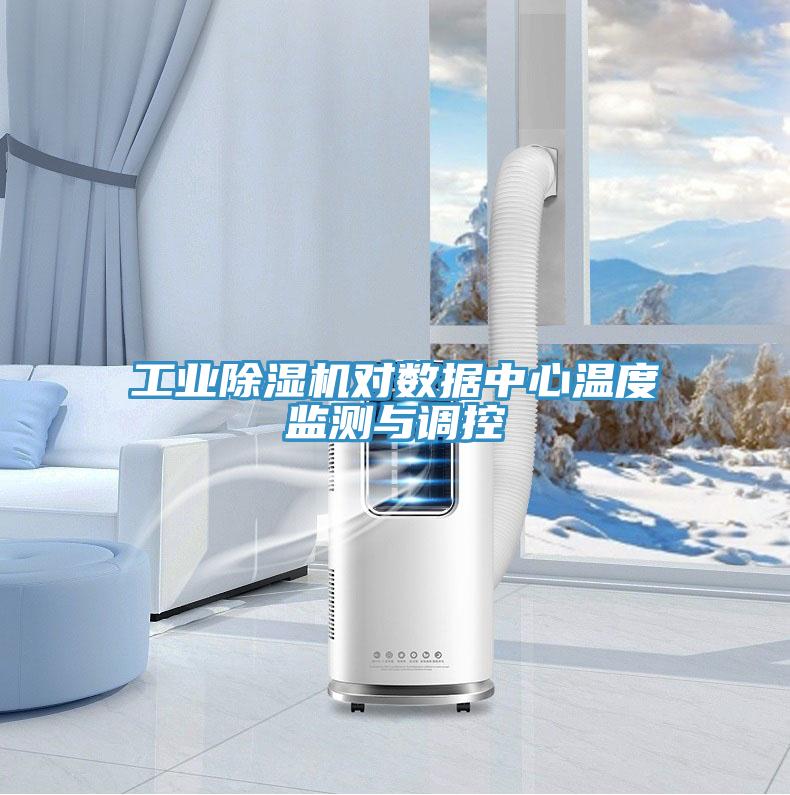 工業除濕機對數據中心溫度監測與調控