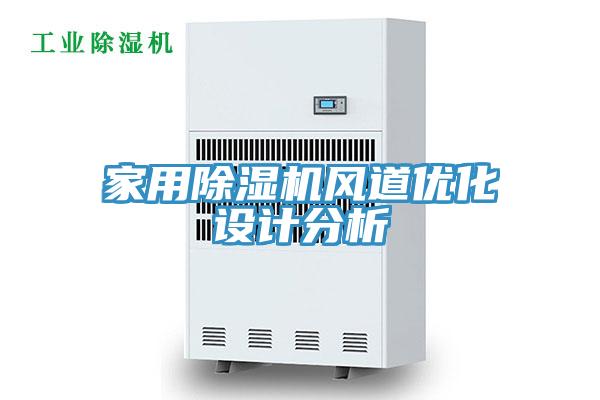 家用除濕機風道優化設計分析