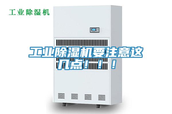 工業(yè)除濕機(jī)要注意這幾點(diǎn)！！！