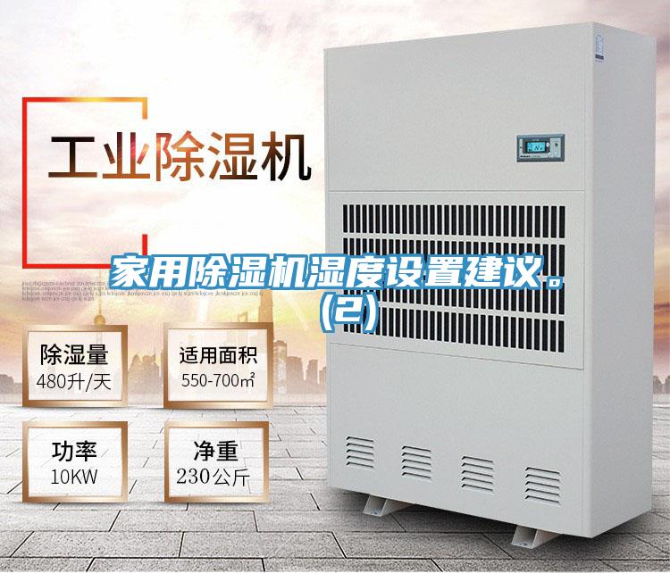 家用除濕機(jī)濕度設(shè)置建議。 (2)