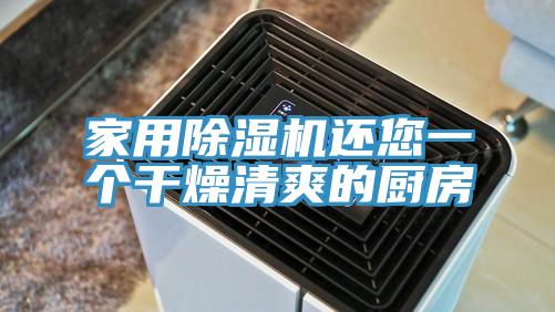 家用除濕機(jī)還您一個(gè)干燥清爽的廚房