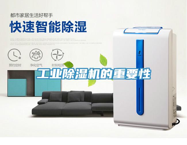 工業除濕機的重要性