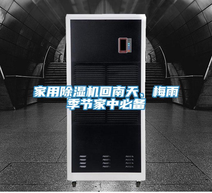 家用除濕機回南天、梅雨季節(jié)家中必備