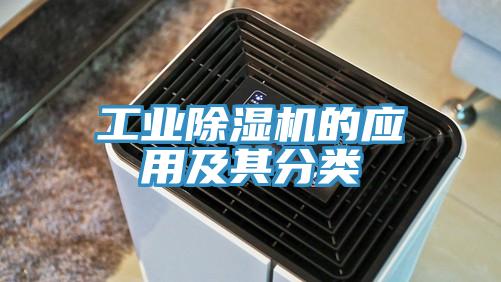 工業除濕機的應用及其分類