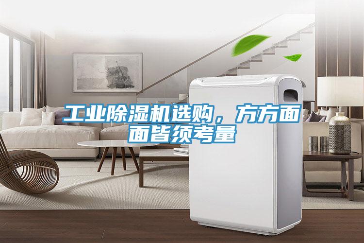 工業(yè)除濕機選購，方方面面皆須考量