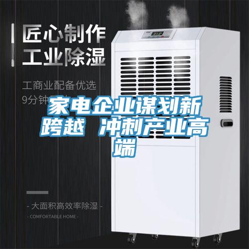 家電企業謀劃新跨越 沖刺產業高端