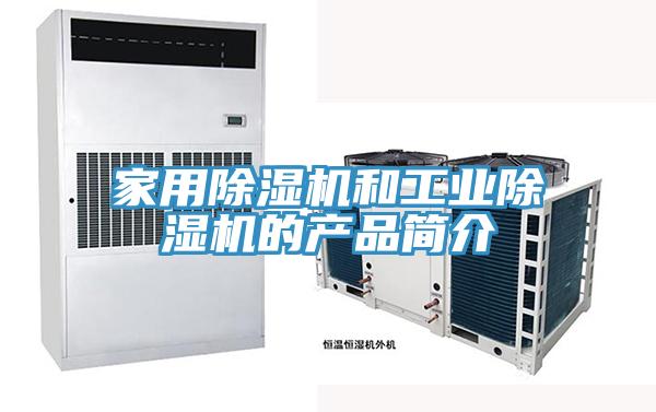 家用除濕機和工業除濕機的產品簡介