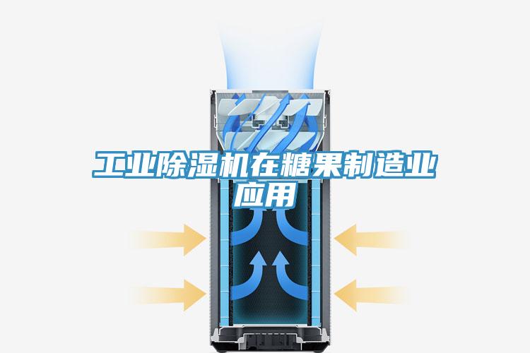 工業除濕機在糖果制造業應用