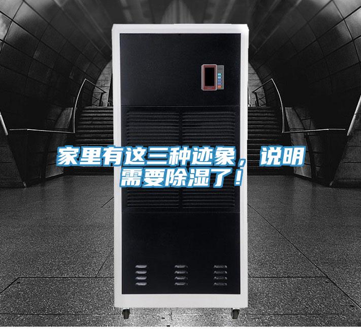 家里有這三種跡象，說明需要除濕了！