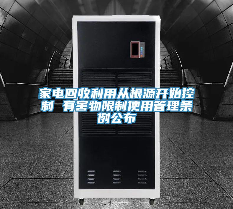 家電回收利用從根源開始控制 有害物限制使用管理條例公布